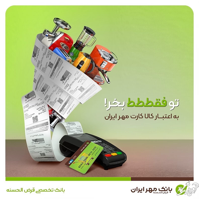 با کالا کارت مهر ایران، با خیال راحت خرید کنید